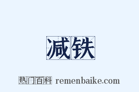 减铁是什么意思的图片